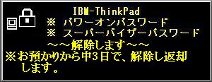 IBM-Lenovo-Thinkpad 　Biosパスワード解除　[SVP/POPその他]