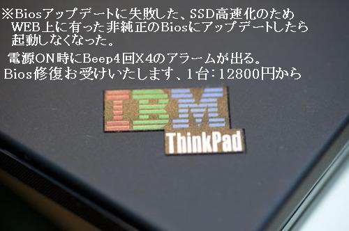 IBM-Lenovo Thinkpad Bios修理/修復作業お受けいたします。