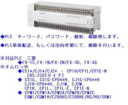 ◆PLC (シーケンサ)パスワード解析/解除します◆