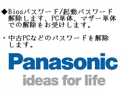 Panasonic Let's note Biosパスワード解除致します。